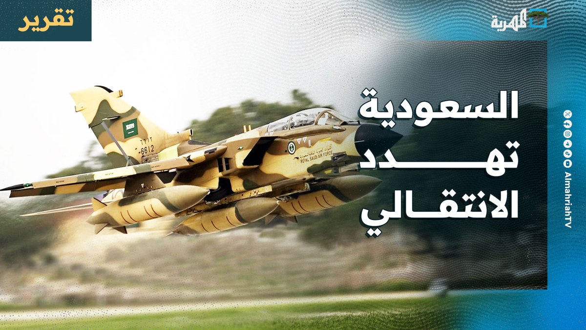 #السعودية تهدد #الانتقالي بالطيران الحربي وتحشد الآلاف على حدودها تحسبا للمواجهة