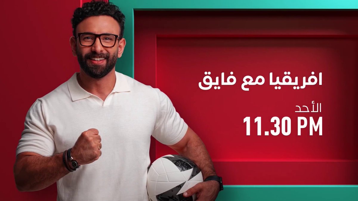برنامج إفريقيا مع فايق مجاناً على شاهد يعرض أثناء بطولة إفريقيا من الجمعة إلى الثلاثاء 11:30 مساء لمتابعة البث المباشر #بنشجع_من_قلبنا #MBCMASR2