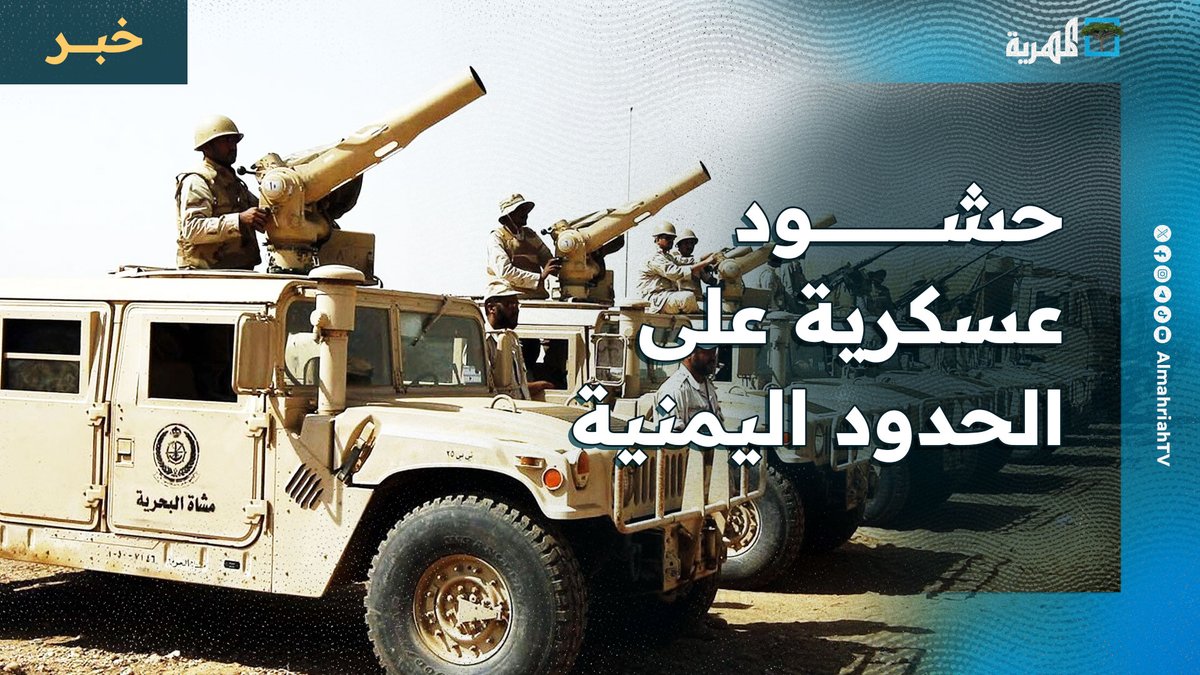 حشود عسكرية على الحدود اليمنية تنذر بمواجهة محتملة مع #الانتقالي.. تقرير لصحيفة الجارديان