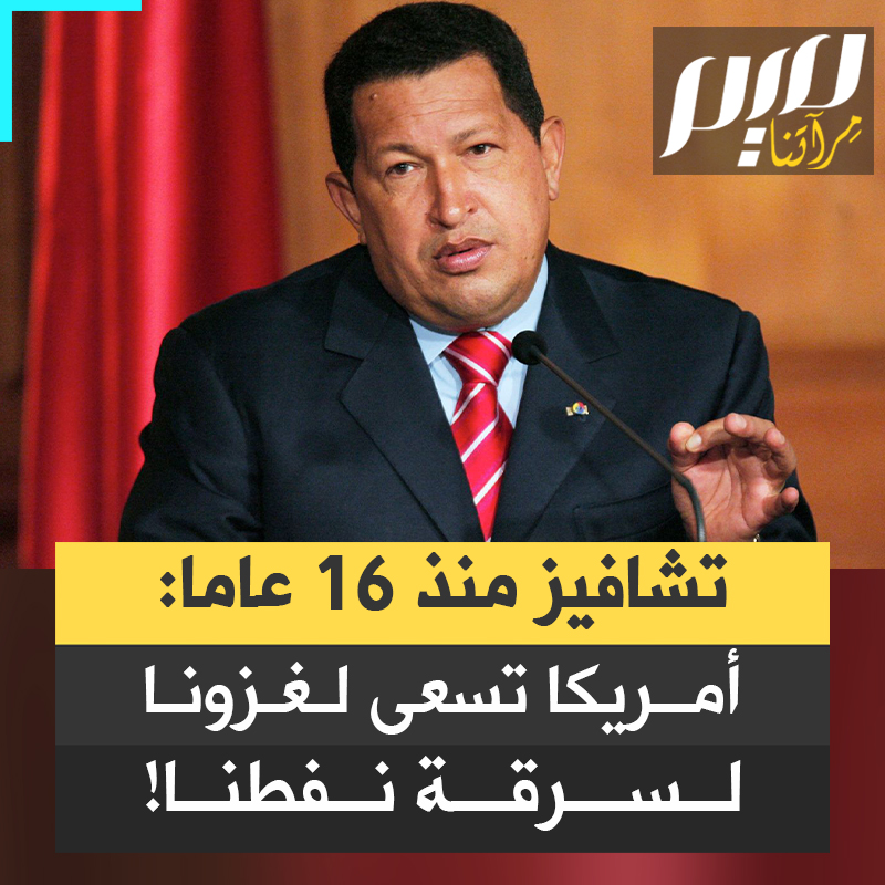 في حوار يعود لـ2009 للرئيس الفنزويلي الراحل هوغو تشافيز يفسر سبب سعي الولايات المتحدة لغزو فنزويلا: "هنا توجد أكبر احتياطيات نفط على هذا الكوكب، لدينا نفط يكفي لأكثر من 100 عام، أهم سبب لرغبة الولايات المتحدة في إقامة حكومة خاضعة لها هو النفط الفنزويلي".