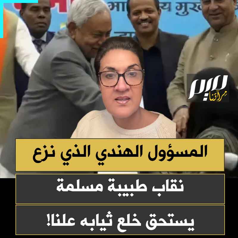 سيدة بريطانية معلقة على انتزاع مسؤول هندي نقاب الدكتورة نصرت بارفين خلال فعالية عامة في باتنا: "سلوك فظّ ومقزّز من معتوه يتوارى خلف السلطة لإهانة طبيبة ناجحة ومتميزة تكرّس حياتها لخدمة الإنسانية.. يستحق أن يجرّد من ثيابه على الملأ كما نزع نقابها!"