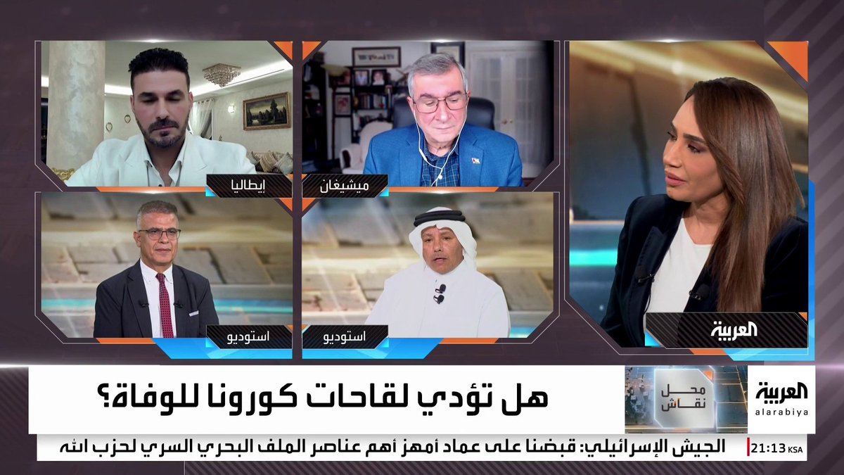 هل تؤدي لقاحات #كورونا للوفاة؟.. استشاري جراحة المخ والأعصاب إبراهيم الثبيتي: اللقاحات لها فوائد وحمت ملايين البشر.. لكن لقاح كورونا لم يأخذ وقته الكافي في الدراسات العلمية ولا يمكن تجاهل النتائج والآثار الجانبية التي ظهرت على حالات عديدة.. واللجنة المنبثقة عن الكونغرس اكتشفت أن اللقاح لم يمر بالمراحل الطبيعية المتعارف عليها عالميا.. وتسبب بمشاكل في عضلة القلب وتجلطات في الدم ومشاكل في الالتهابات العصبية #محل_نقاش #قناة_العربية