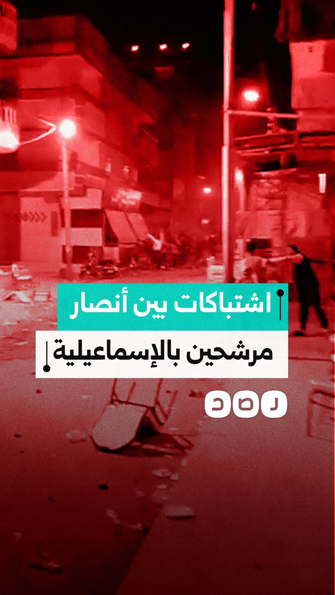 اشتباكات بين أنصار مرشحين لمجلس النواب في منطقة القنطرة بمحافظة الإسماعيلية