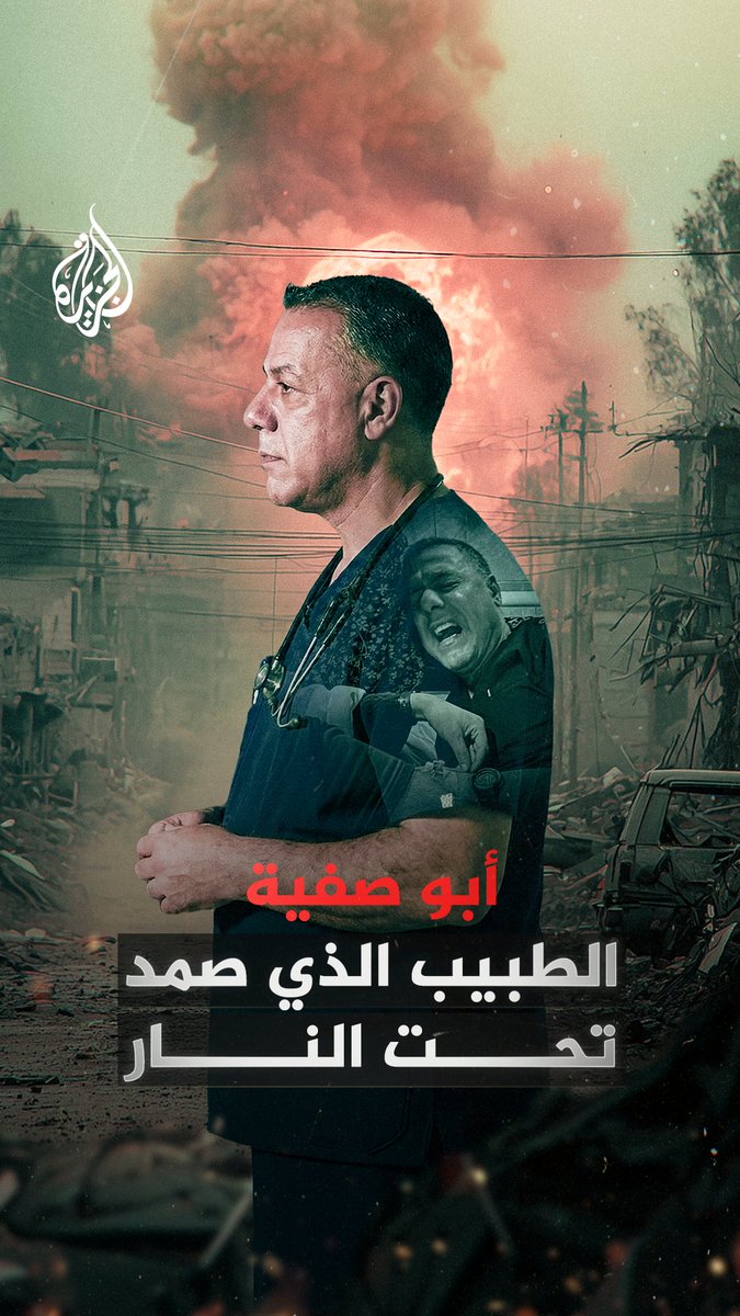 اختار الواجب الإنساني بدلا من النجاة.. أبو صفية الطبيب الذي أسره الاحتلال الإسرائيلي بعد رفض ترك مرضاه #شاهد الفيلم كاملا على منصات #الجزيرة الرقمية: