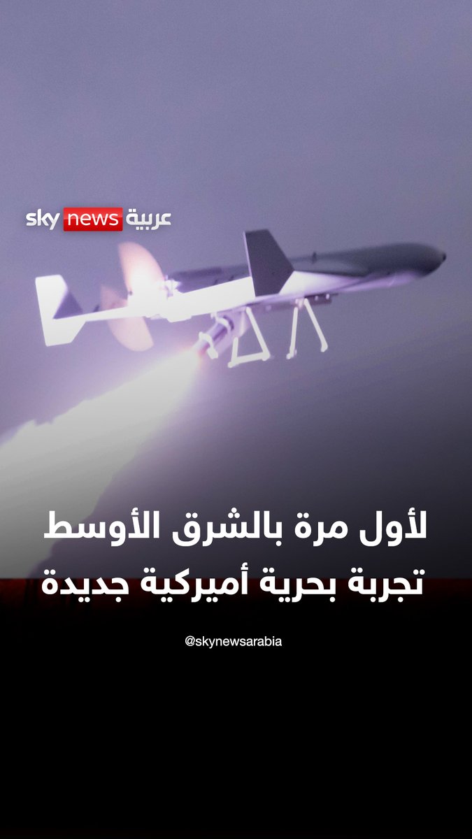 لأول مرة في الشرق الأوسط.. البحرية الأميركية تطلق مسيرة انتحارية من سفينة حربية #ترامب #إيران #الشرق_الأوسط #سوشال_سكاي