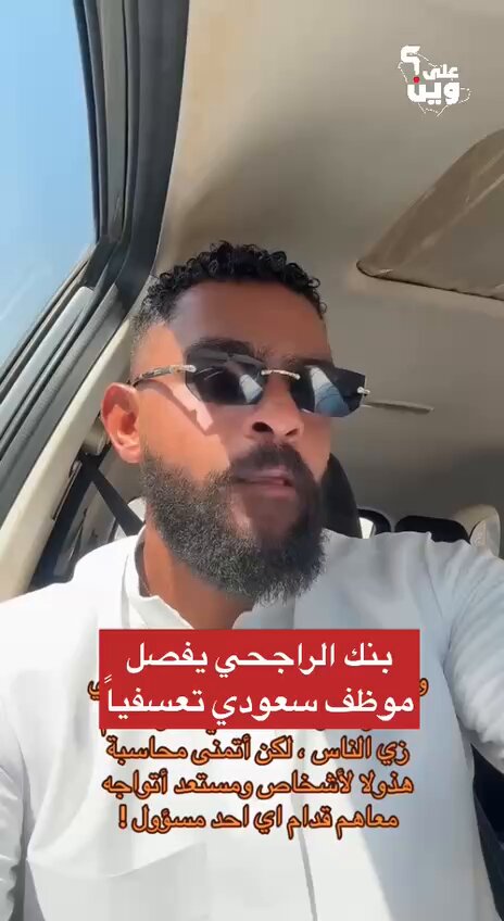 بنك الراجحي يفصل موظف سعودي تعسفياً، رغم أنه قدم للبنك خدماته من دون حصوله على حقوقه، ويفكّر هذا المواطن جدياً بالهجرة خارج المملكة❗️