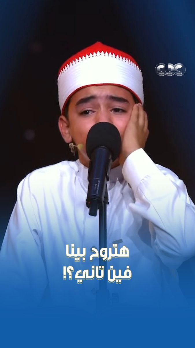 إذا تلا محمد القلاجي، أنصت الحضور وابتهجت القلوب ♥️ مش عارفين هيروح بينا فين تاني؟ #دولة_التلاوة.. #هنا_يعلو_صوت_القرآن #CBC