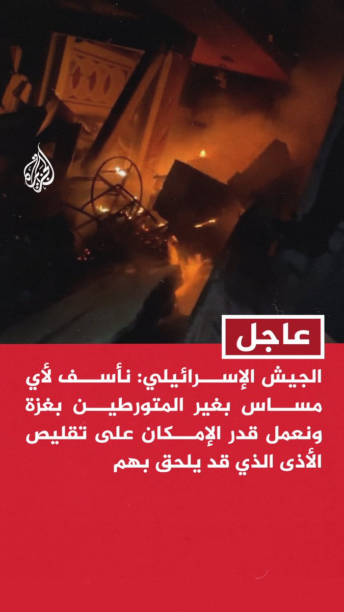 #عاجل | الجيش الإسرائيلي: نأسف لأي مساس بغير المتورطين بغزة ونعمل قدر الإمكان على تقليص الأذى الذي قد يلحق بهم - نجري تحقيقا في القصف على حي التفاح بمدينة غزة - قواتنا أطلقت النار على أشخاص اشتبهت فيهم داخل مبان غربي الخط الأصفر شمالي قطاع غزة