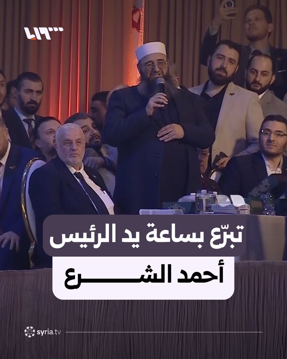 مقابل 5 ملايين دولار.. تبرّع بساعة يد الرئيس السوري أحمد الشرع التي أهداها إليه قبل بدء معركة ردع العدوان #نيو_ميديا_سوريا
