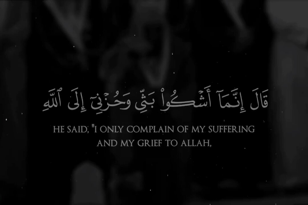قَالَ إِنَّمَا أَشْكُو بَثِّي وَحُزْنِي إِلَى اللَّهِ وَأَعْلَمُ مِنَ اللَّهِ مَا لَا تَعْلَمُونَ (86)
