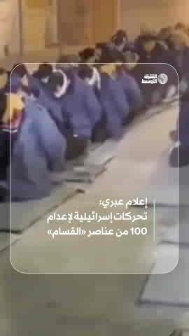 رمياً بالرصاص… إسرائيل تدفع نحو إعدام 100 من عناصر «القسام» المحتجزين لديها في منشأة عسكرية #شاهد_الشرق_الأوسط #صحيفة_الشرق_الأوسط #صحيفة_العرب_الأولى