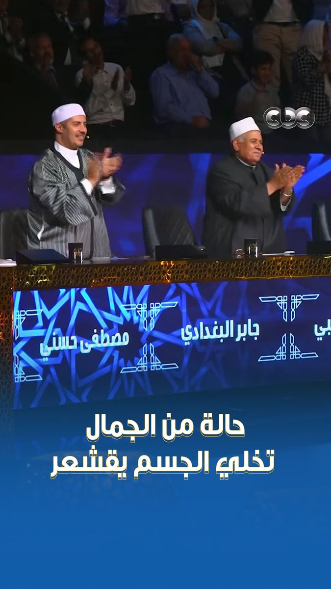 "مولاي صلِ وسلم دائماً أبداً" 🤲 القلاجي خلى اللجنة كلها تقوم تسقف له، بعد ما رددت معاه ♥️ #دولة_التلاوة.. #هنا_يعلو_صوت_القرآن #CBC