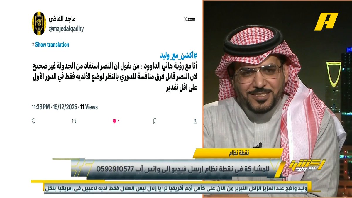 عبدالله فلاته: الاتحاد أكثر المتضررين من جدولة الدوري هاني الداود: التعاون واجهة النصر بالتشكيل الأساسي .. الاتحاد المتضرر من الجدولة عبدالعزيز الزلال: الظاهر الرابطة خلطت بين الأصفرين مجاناً على شاهد برنامج #اكشن_مع_وليد يومياً الساعة 11:00مساءً بتوقيت السعودية على #MBCAction