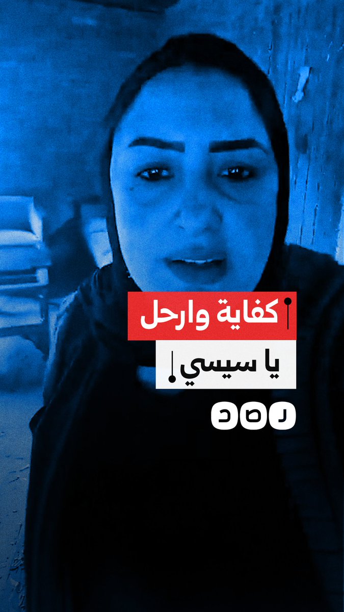 "الناس بتحسبن عليك".. سيدة تطالب السيسي بالرحيل مشيرة إلى أن الشعب على حافة الانفجار