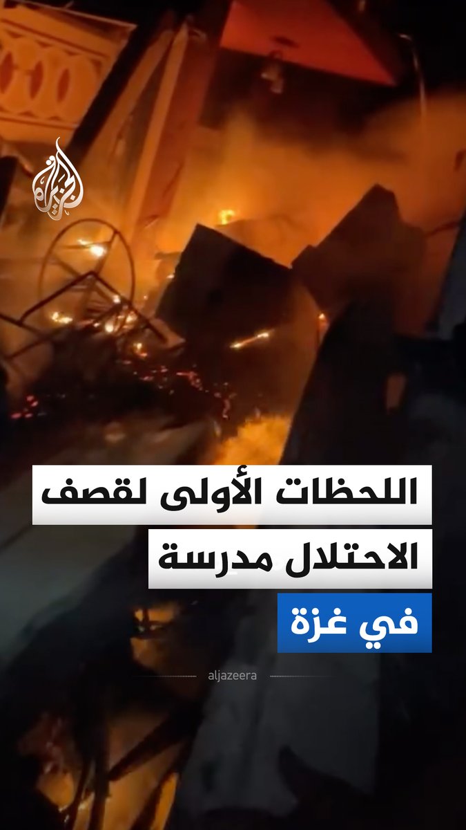 في حي التفاح بغزة.. مشاهد من اللحظات الأولى لقصف الاحتلال مدرسة تؤوي نازحين، ما أسفر عن شهداء وجرحى #فيديو
