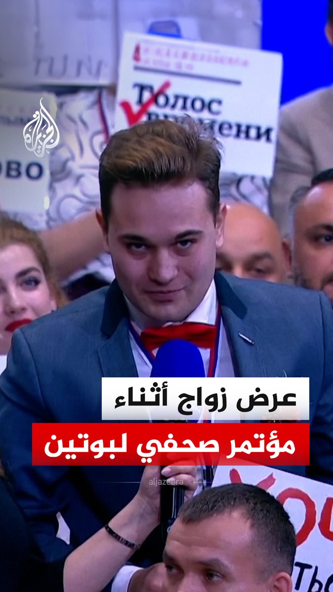 "أرجوك تزوجيني".. صحفي روسي يستغل المؤتمر الصحفي السنوي للرئيس فلاديمير بوتين لتقديم عرض زواج #الجزيرة_رقمي