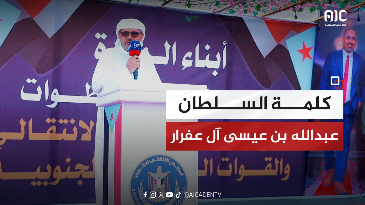 السلطان عبدالله بن عيسى آل عفرار - عضو هيئة الرئاسة: استعادة الدولة هدف يجتمع عليه كل أبناء الجنوب العربي السلطان عبدالله آل عفرار: المهرة على موعد مع تأسيس قوات النخبة المهرية لتأمين البوابة الشرقية للجنوب العربي #RestoreSouthState #استعادة_دوله_الجنوب #المسير_الجنوبي_لاعلان_الاستقلال #عدن_المستقلة #AIC