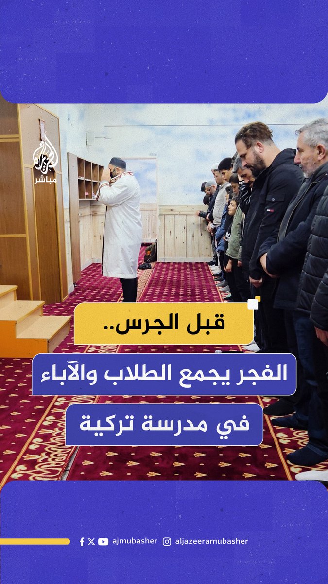 بصلاة الفجر وحساء دافئ.. مبادرة مدرسة تركية تجمع طلابها وآباءهم في صلاة الفجر #تركيا #الجزيرة_مباشر