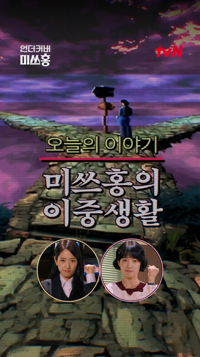 증권 감독관 홍금보💰 VS 말단 신입사원 홍장미🌹 당장 출근해야 한다면, 당신의 선택은? "그래, 결심했어!" (끄덕) 예측불허💥 미쓰홍의 이중생활이 시작된다! 레트로 오피스 코미디 <언더커버 미쓰홍> 1/17 [토] 밤 9:10 첫 방송 #tvN #언더커버미쓰홍 #UndercoverMissHong