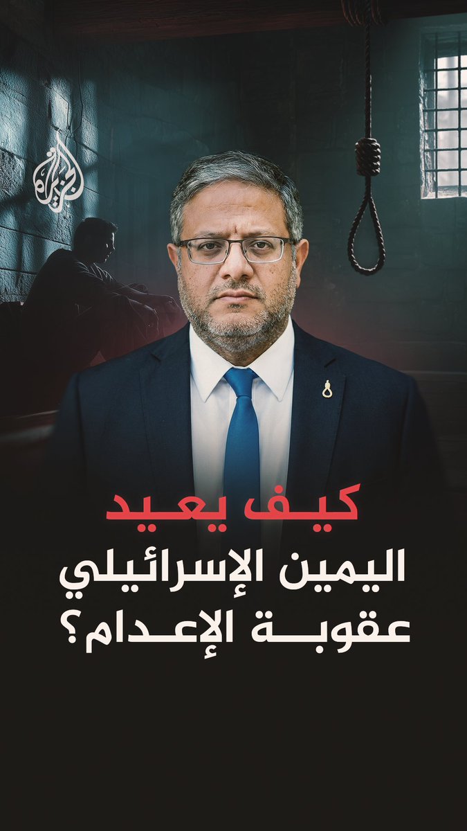 قانون مثير للجدل نجح بن غفير في تمريره والحصول على الموافقة الأولى في مناقشات الهيئة العامة للكنيست الإسرائيلي، ما الذي تعرفه عن مقترح قانون عقوبة الإعدام؟ #الجزيرة_فيديو