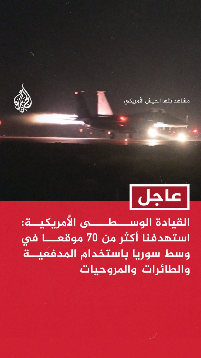 #عاجل | القيادة الوسطى الأمريكية: استهدفنا أكثر من 70 موقعا في وسط سوريا باستخدام المدفعية والطائرات والمروحيات - استخدمنا أكثر من 100 ذخيرة دقيقة لضرب البنية التحتية التابعة لتنظيم الدولة بسوريا - القوات الأردنية قدمت الدعم بطائرات مقاتلة في هجماتنا على مواقع تنظيم الدولة بسوريا
