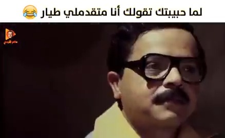 لما حبيبتك تقولك أنا متقدملي طيار