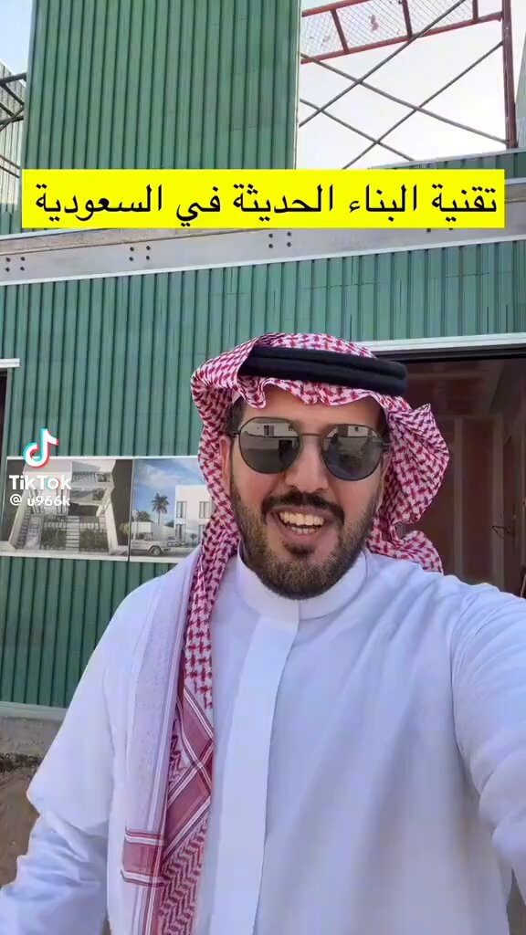 تقنية البناء الحديثة في السعودية