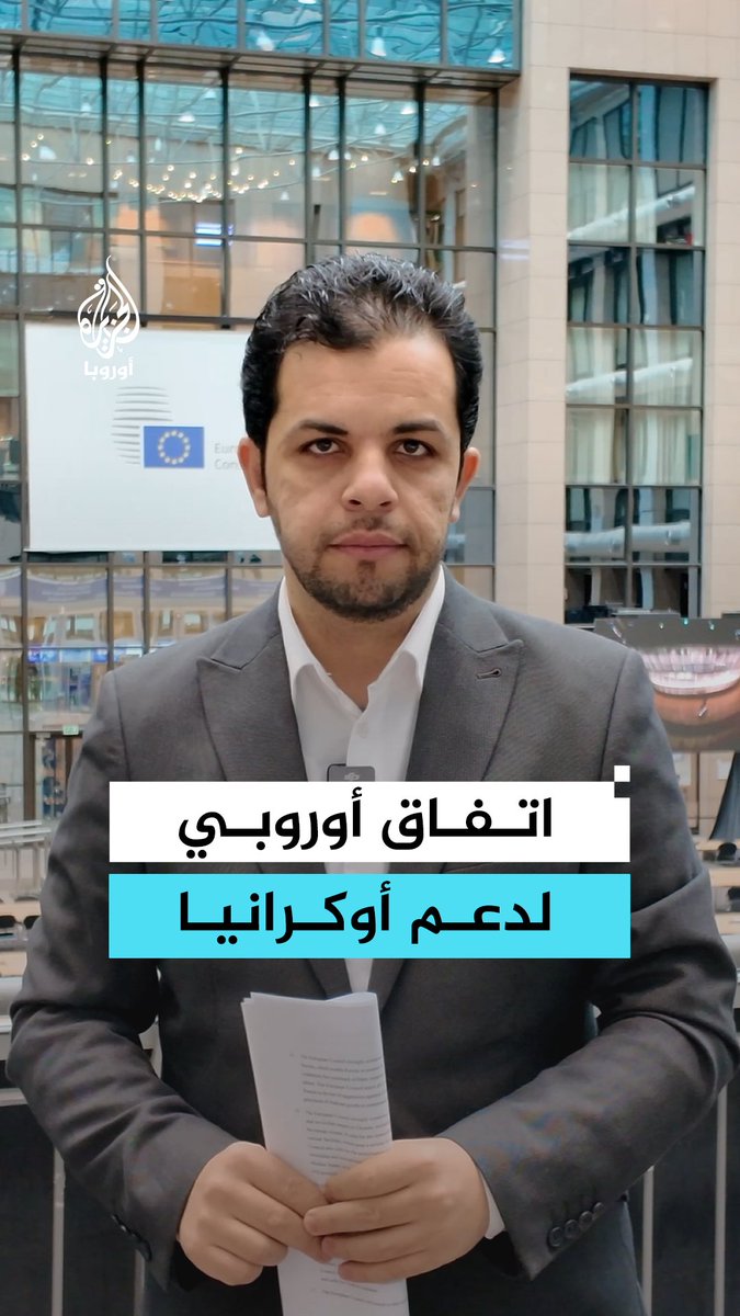 عبر اقتراض مشترك بقيمة 90 مليار يورو.. القادة الأوروبيون يتفقون على تمويل أوكرانيا، المزيد مع مراسل الجزيرة عبدالله الشامي #مراسلو_الجزيرة