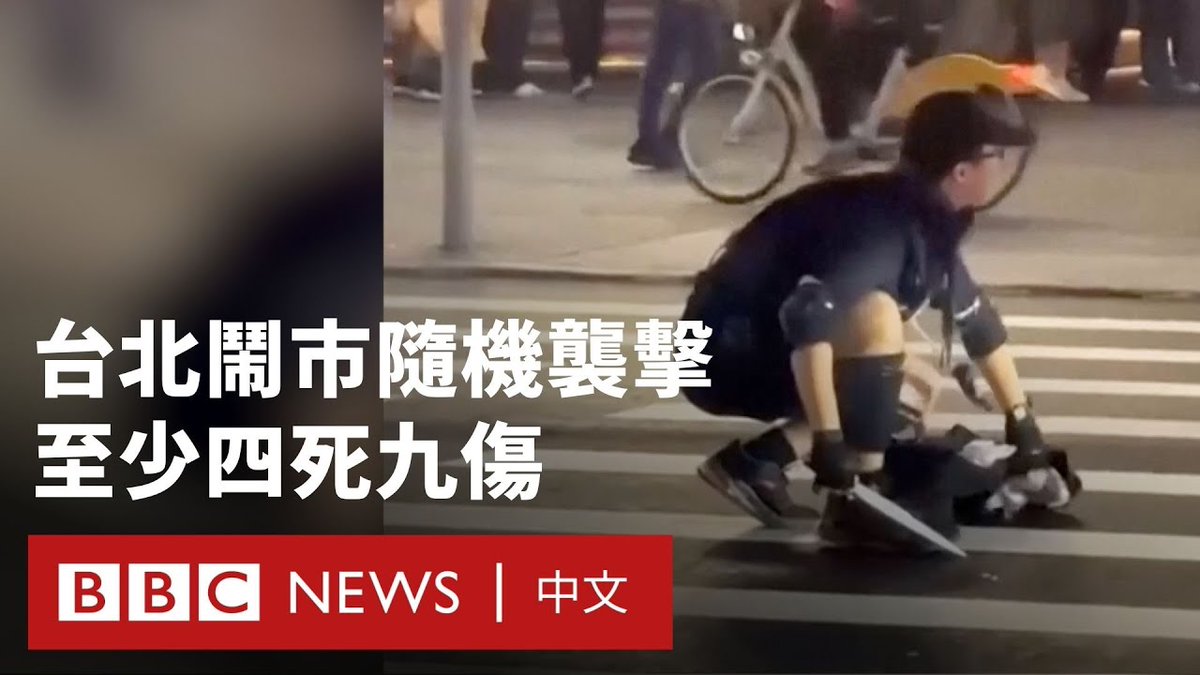 台北市中心的台北车站及中山一带发生随机伤人案，造成至少四人死亡、九人受伤。死者包括嫌疑行凶者。 事发于12月19日傍晚下班时间，嫌犯最先在台北车站捷站一侧投掷烟雾弹和汽油弹，然后转到约800米外的捷运中山站外，抛掷更多烟雾弹和持刀伤人。 台湾当局表示，凶嫌为一名27岁台湾男子，他被追捕后坠楼身亡，犯案动机有待调查。值得注意的是，案发前的下午，嫌犯曾在同区三处连续纵火，但未获警方和社会重视。 台湾行政院长卓荣泰宣布指示警政署彻夜追缉，并要求车站、捷运及机场加强戒备。