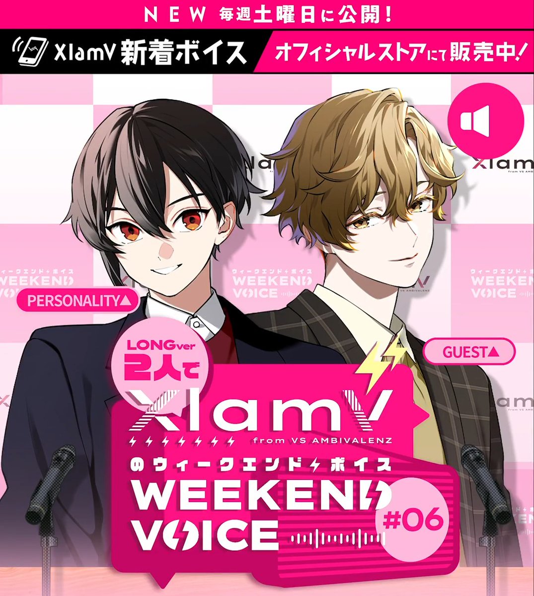 ＼\ 🔥 新ボイス追加 🔥 /／ 🆕XlamV 2人でウィークエンド・ボイス #06 今回のラジオボイスは【ロングver.】 週替わりパーソナリティのSUBARUと ゲストのNAGOMUがあなたの週末を盛り上げます🎙️ 毎週土曜12時更新🌟 🔗 #ビバレンボイス