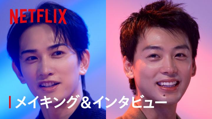 Netflix映画『10DANCE』 竹内涼真 × 町田啓太 メイキング&amp;インタビュー公開！ 「体が壊れないギリギリのラインまで練習」 「思い出すだけで泣きそうになるほどキツかった」 8年ぶりの共演となる2人の “運命的な共通点”も明らかに？ 世界独占配信中！ #10DANCE #テンダンス
