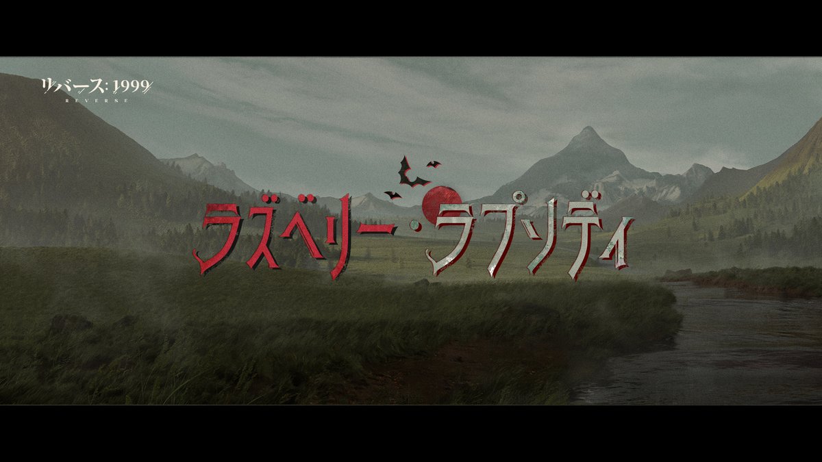 【Ver.3.1EP】ラズベリー・ラプソディ The Raspberry Rhapsody 影で傷を縫い合わせ、月明かりが瞳を満たせば、 闇の中で彼らは目覚め、「家」という名の灯を再び燃やす。 ▼YouTube #リバース1999 #Verꓸ3ꓸ1長き夜に汽笛は鳴る