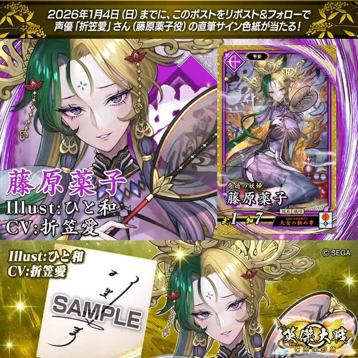 #英傑大戦 📢Ver.3.1.0 新武将紹介CP！ フォロー＆リポストでSR藤原薬子役 #折笠愛 さんのサイン色紙を抽選で1名様にプレゼント🎁 ✨参加方法✨ ①英傑大戦（公式）をフォロー ②この投稿をリポスト 締切👉26/1/4 23:59まで 当選は1月中旬にチャット(DM)します📩 規約: