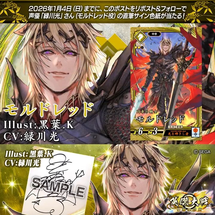 #英傑大戦 📢Ver.3.1.0 新武将紹介CP！ フォロー＆リポストでSRモルドレッド役 #緑川光 さんのサイン色紙を抽選で1名様にプレゼント🎁 ✨参加方法✨ ①英傑大戦（公式）をフォロー ②この投稿をリポスト 締切👉26/1/4 23:59まで 当選は1月中旬にチャット(DM)します📩 規約: