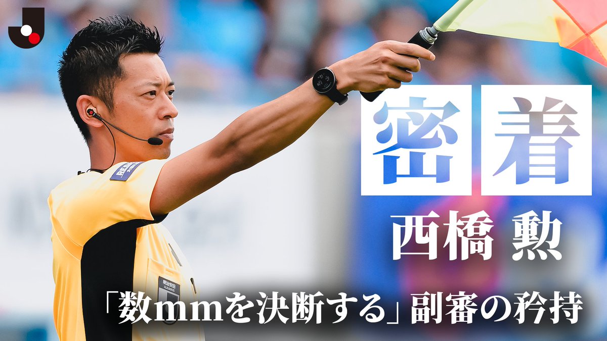 知られざる副審の日常とジャッジの裏側 Jリーグ プロフェッショナルレフェリー 西橋勲氏に密着したドキュメンタリー🎥 普段は見られないリアルな日常と、一瞬のジャッジの裏側。 審判員が向き合う姿を、ぜひご覧ください👀 全編の視聴はこちらから⏬ #Jリーグ