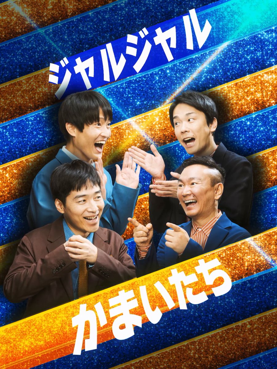 \『ザ・コメデュアル 2025』配信まであと10日!/ ともにキングオブコント優勝経験がある実力派の【かまいたち】と【ジャルジャル】。 どちらもYouTubeで積極的に動画をあげていて、 多様な企画を打ち出すかまいたちと毎日新作ネタ動画をアップするジャルジャル。 企画の多彩さ、毎日ネタ投稿をリスペクトする両者がリクエストするネタとは…! 12月30日(火) 0:00から独占配信!