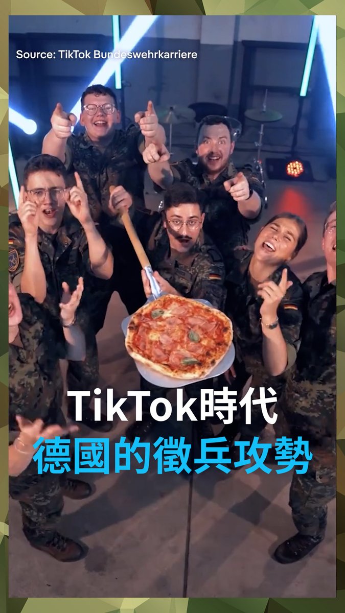 按赞，然后参军？ TikTok时代德国的征兵攻势 德国联邦国防军正以前所未有的力度拉拢年轻人。从网红风格的TikTok影片到体育赛事，征兵广告铺天盖地。 这些制作精良的征兵广告揭示了联邦国防军想要如何塑造自身形象，但是否也存在回避军队生活残酷真相的嫌疑？
