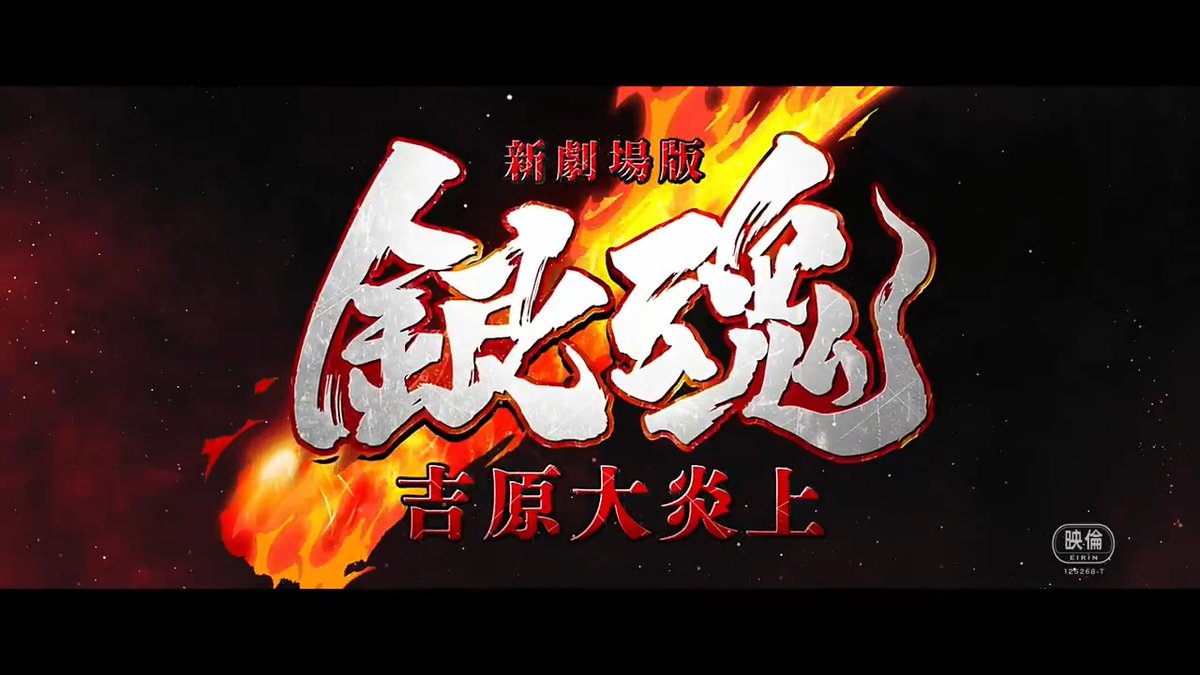 🎬2026年2月13日(金)公開 『#新劇場版銀魂 -吉原大炎上-』 ◥◣🔥 本 予 告 解 禁 🔥◢◤ 🎶主題歌は… SUPER BEAVER「燦然」(さんぜん)に大決定ッ!!! ド迫力の完全“新”作画で描かれる!! “新”たな伝説のはじまりを劇場で🎬 🔻他にも最新情報が続々!!詳細は✔︎