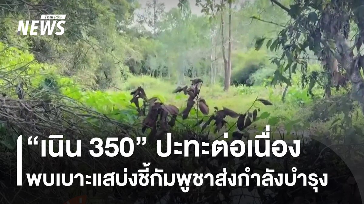 "#เนิน350" ปะทะต่อเนื่อง พบเบาะแสบ่งชี้กัมพูชาส่งกำลังบำรุง ทำให้ยังนำร่างกำลังพล 2 นายออกมาไม่ได้ เนื่องจากฝ่ายกัมพูชาต่อต้านหนาแน่น #ปราสาทตาควาย #กัมพูชา #ชายแดนไทยกัมพูชา #ไทยกัมพูชา #ทหาร #ข่าวไทยพีบีเอส #ข่าวที่คุณวางใจ #ThaiPBSnews #ThaiPBS