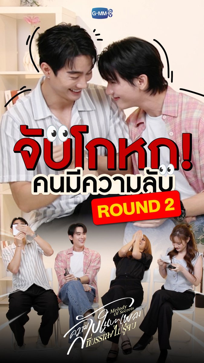 จับโกหกแก๊งน้องเมอย่างต่อเนื่อง PART2 "หรือจริงๆ แล้วคือเราที่โกหก?" #MelodyOfSecretsEP3 “ความลับในบทเพลงที่บรรเลงไม่รู้จบ Melody of Secrets” ทุกวันศุกร์ เวลา 20:30 น. ทางช่อง ONE31 และเวลา 22:30 น. ทาง Viu #MelodyOfSecrets #GMMTV อลฟอยากเกิดก็เปิดมา กษิบ๊อง (ปลูกผลเขือเทศ) JH ☆Ployphach