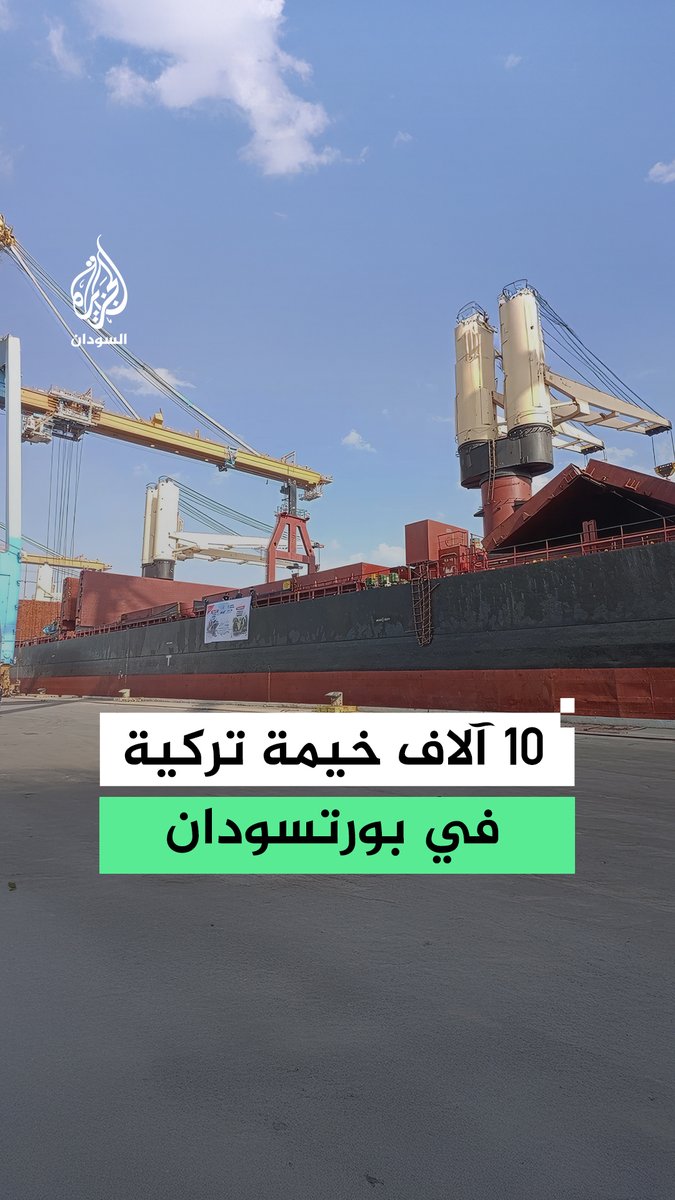دعمًا للمتأثرين بالحرب.. السودان يستقبل سفينة تركية تحمل 10 آلاف خيمة #رقمي