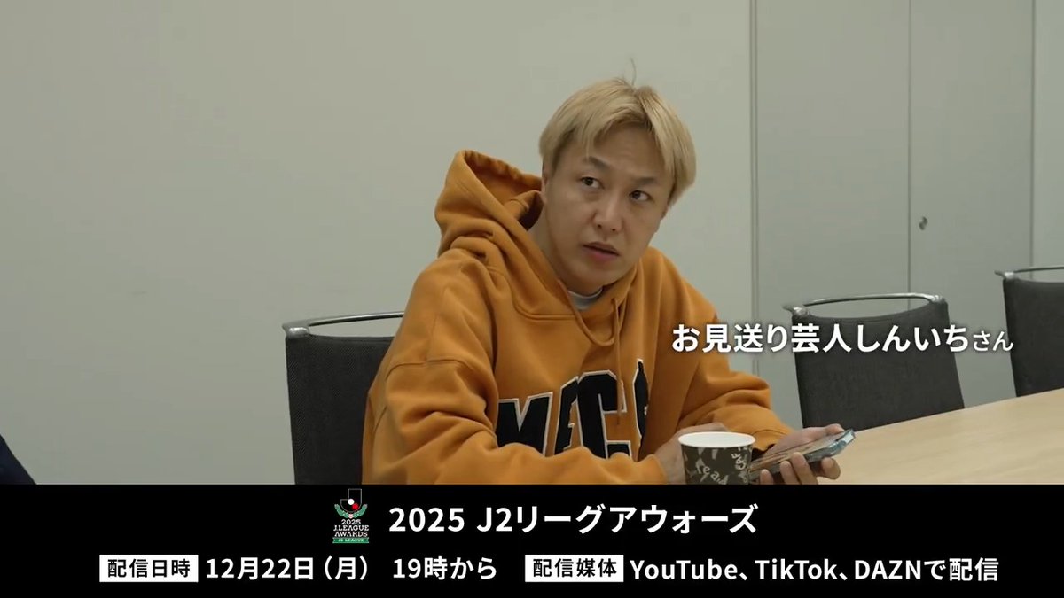 / 2025J2リーグアウォーズ🏆️ 12月22日(月)19時から DAZN・Jリーグ公式YouTube・TikTokにて配信📱 \ 【MC】野村 明弘さん 【アシスタント】高階 亜理沙さん 【ゲスト】 林 陵平さん(月間表彰選考委員) お見送り芸人しんいちさん 寺嶋 朋也さん(月間表彰選考委員) お見送り芸人しんいち🌈🌈🌈🌈🌈🌈🌈 #J2リーグアウォーズ