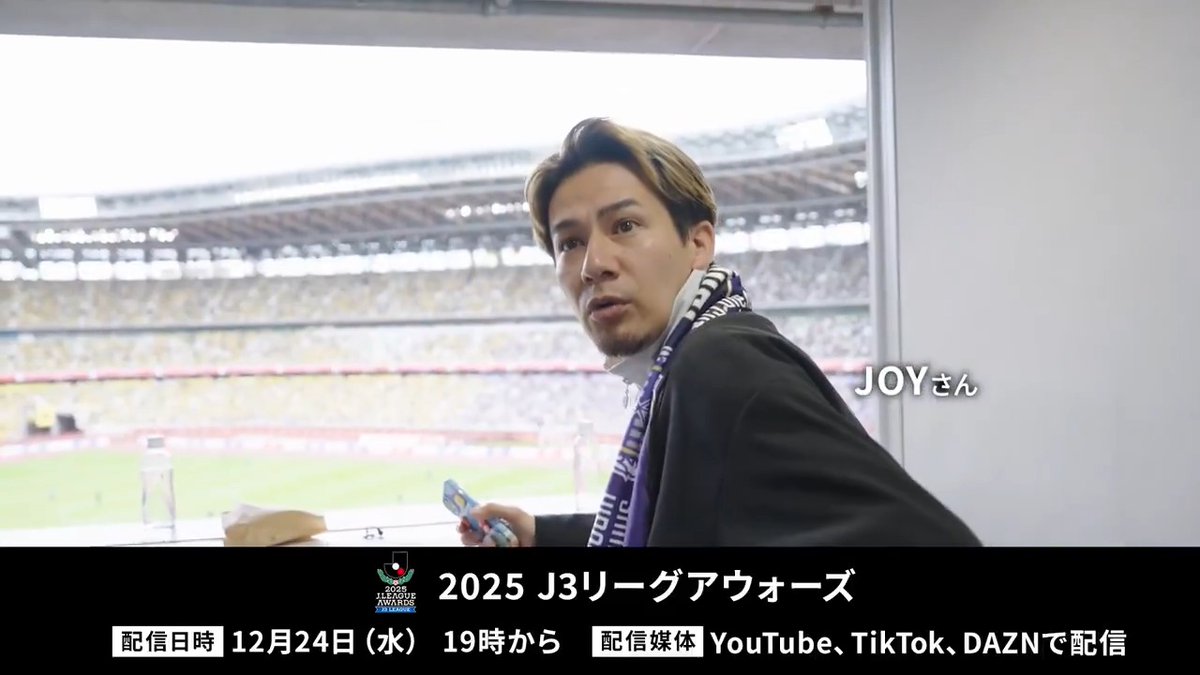 / 2025J3リーグアウォーズ 12月24日(水)19時から DAZN・Jリーグ公式YouTube・TikTokにて配信📱 \ 【MC】JOYさん 【アシスタント】平山 未夢さん 【ゲスト】 橋本 英郎さん(月間表彰選考委員) 平畠 啓史さん(月間表彰選考委員) 本並 健治さん(月間表彰選考委員) JOY #J3リーグアウォーズ