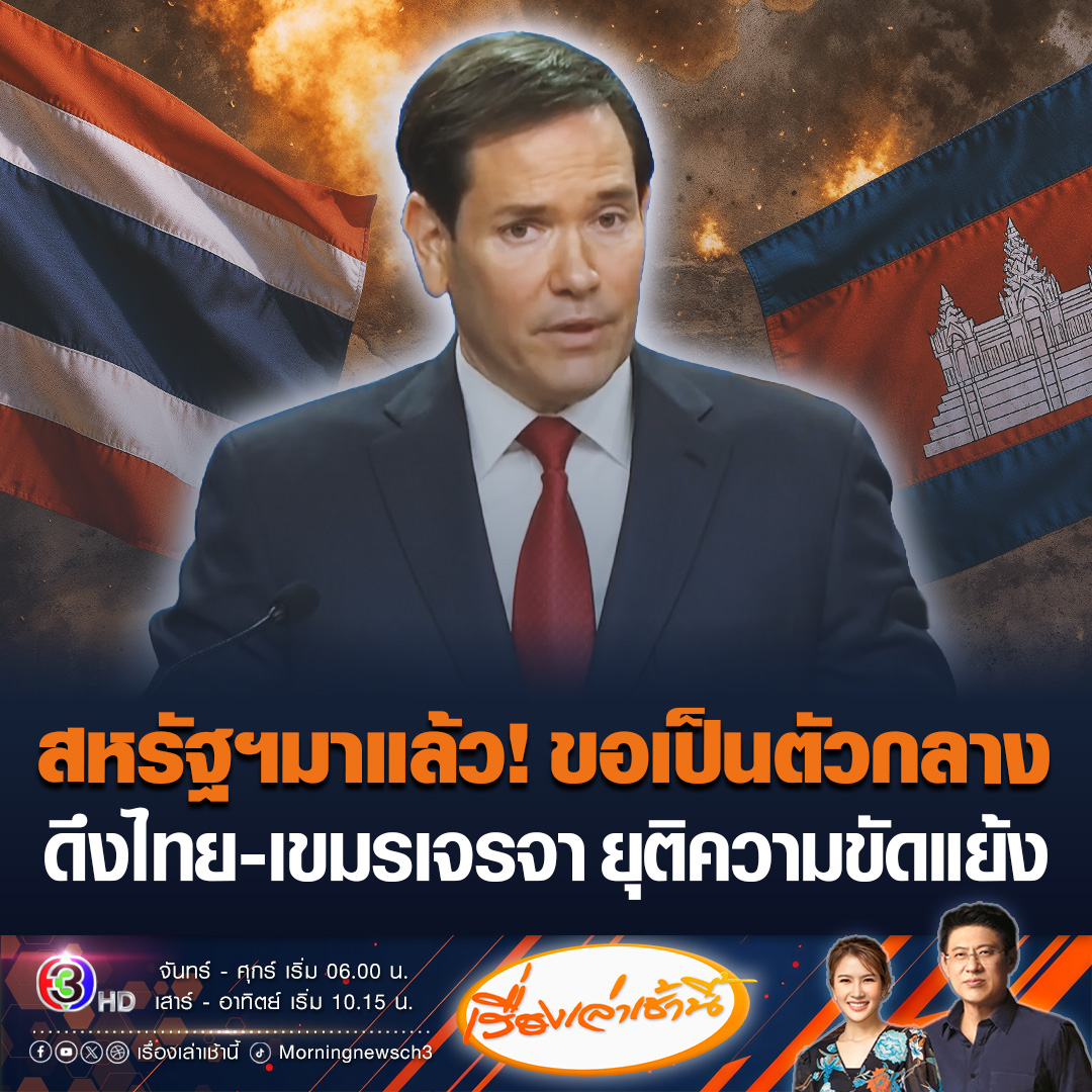 #เรื่องเล่าเช้านี้ นายมาร์โก รูบิโอ รัฐมนตรีว่าการกระทรวงการต่างประเทศสหรัฐฯ ได้ออกมาแถลงเมื่อวานนี้ (19 ธ.ค.) ว่าสหรัฐฯ จะทำหน้าที่เป็นตัวกลางเพื่อดึงไทยและกัมพูชากลับสู้โต๊ะเจรจาเพื่อยุติความขัดแย้งที่กำลังเกิดขึ้น #ข่าวช่อง3 #ข่าวต่างประเทศ #ไทยกัมพูชา #สหรัฐ