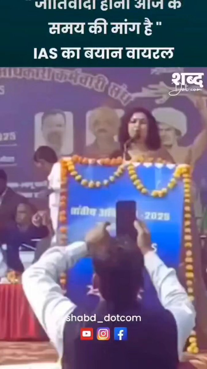 IAS अधिकारी मीनाक्षी ने कहा है कि जिस तरह सवर्ण समाज के लोग अपने समाज के लोगो के सरनेम देखकर उनका साथ देते हैं वैसे ही हमें भी अपने समाज के साथ खड़ा होना चाहिए। इसमें विवादित क्या है ये मनु मीडिया बताएगी? और मनु के समर्थक बताएंगे कि इसमें गलत क्या है?