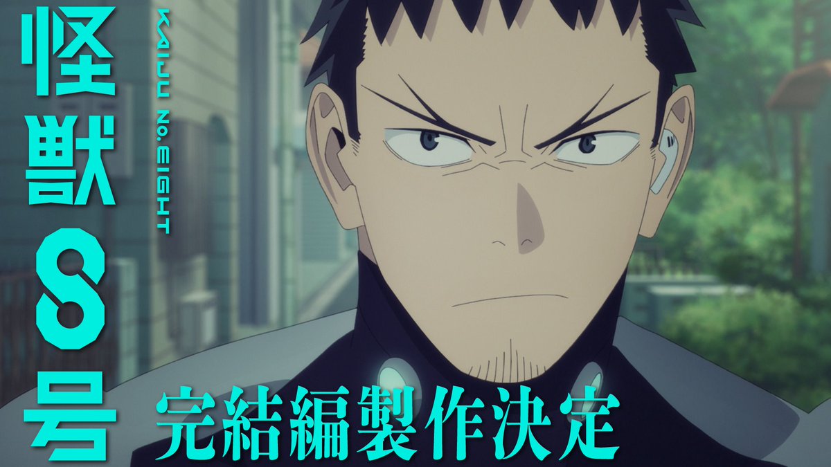 / アニメ『怪獣8号』 完結編 製作決定PV解禁🎬 \ 怪獣8号として戦う覚悟を決めたカフカ。 最後の戦いにどう立ち向かうのか――!? 続報をお楽しみに! 怪獣8号【公式】 #怪獣8号 #KaijuNo8 #TOHOanimation