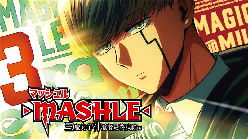 |◤━━━━━━━━━━ TVアニメ マッシュル-MASHLE- 3期制作決定! ━━━━━━━━━━◢| 「三魔対争神覚者最終試験編」 2027年放送決定! ▼特報映像公開! #マッシュル #ジャンプフェスタ