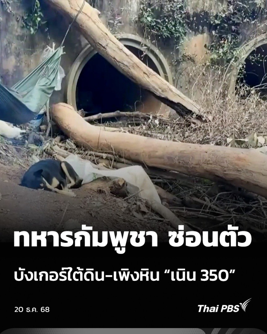 ทหารกัมพูชา ซ่อนตัวบังเกอร์ใต้ดิน-เพิงหิน “เนิน 350” | ข่าวเที่ยง วันนี้ (20 ธ.ค. 68) แนวรบชายแดนอีสานใต้ยังตึงเครียด สมรภูมิสำคัญ เนิน 350 ปราสาทตาควาย กองทัพภาคที่ 2 พยายามเข้าควบคุมพื้นที่ เพื่อนำร่างทหาร 2 นายออกจากเนิน 350 แต่เผชิญความยากลำบาก #ไทยกัมพูชา #ThaiPBS