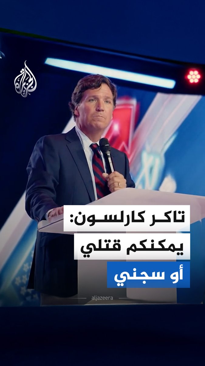ردا على سؤال بشأن دور منظمة إيباك داخل الولايات المتحدة.. الإعلامي الأمريكي تاكر كارلسون يقول إن طرح هذه الأسئلة لا يعد هجوما على إسرائيل ولا معاداة للسامية، ويضيف بأن الأسئلة لن تختفي #فيديو