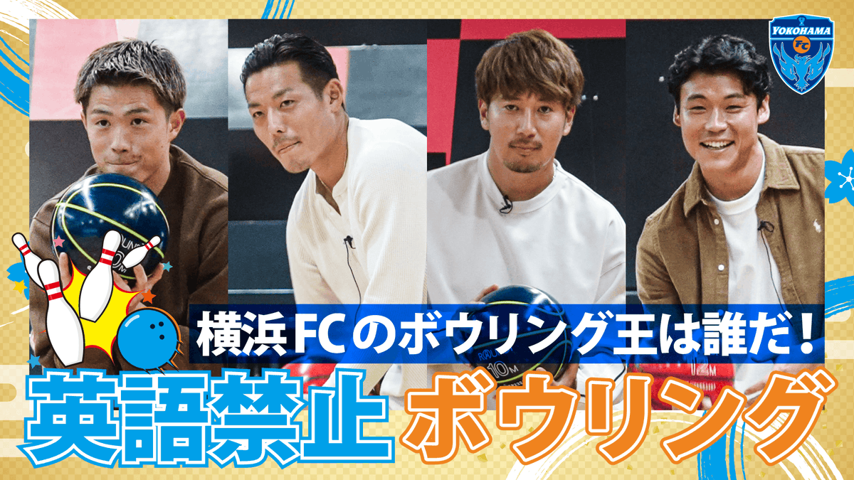 ／ #横浜FC のボウリング王はだれだ⁉️ 英語禁止ボウリング🎳👑 ＼ #山根永遠 #鈴木準弥 #福森晃斗 #山﨑浩介 選手が大盛り上がり🔥 負けたペアからのスパイクのプレゼント企画も⁉️🎁⚽ 勝負の行方はぜひ動画でチェック👀💙 YouTubeで公開中👀 🎦 #yokohamafc